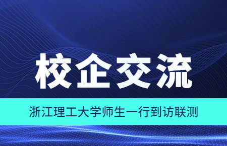 校企交流|浙江理工大学师生一行到访联测