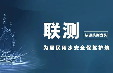 从源头到龙头，联测仪表为居民用水安全保驾护航