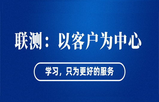 “以客户为中心”——联测从“这里”出发！