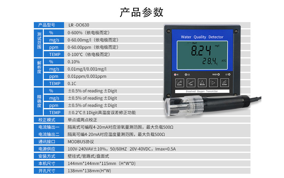 联测LR-DO630溶氧仪产品参数