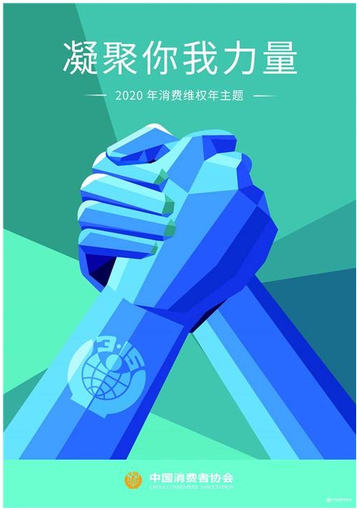 2020消费者维权主题